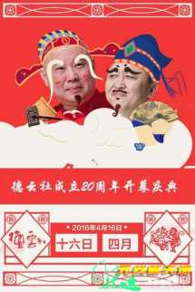 德云社20周年庆典