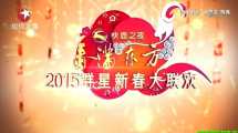 东方卫视2015春晚 春满东方